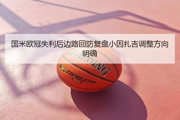 国米欧冠失利后边路回防复盘小因扎吉调整方向明确